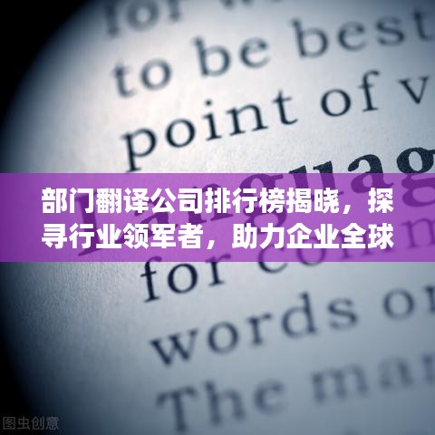 部门翻译公司排行榜揭晓，探寻行业领军者，助力企业全球拓展之路