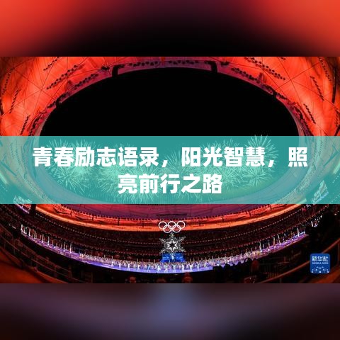 青春励志语录，阳光智慧，照亮前行之路