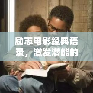 励志电影经典语录，激发潜能的力量之源，百度倾情推荐！
