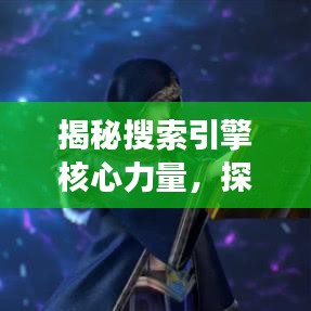 揭秘搜索引擎核心力量，探索百度奥秘，体验高效搜索分享