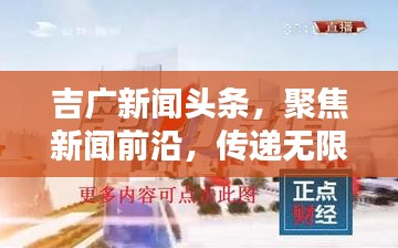吉广新闻头条，聚焦新闻前沿，传递无限正能量！