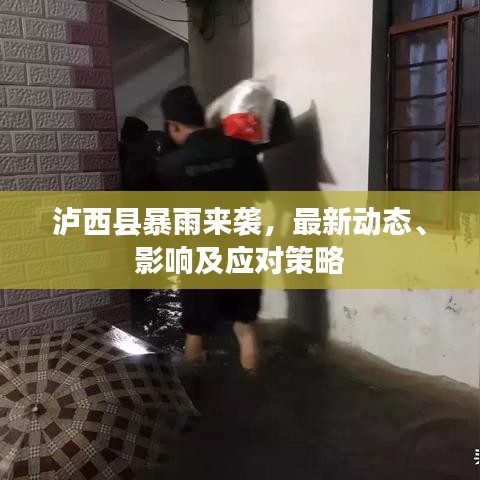 泸西县暴雨来袭，最新动态、影响及应对策略