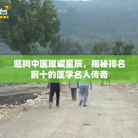 临朐中医璀璨星辰，揭秘排名前十的医学名人传奇