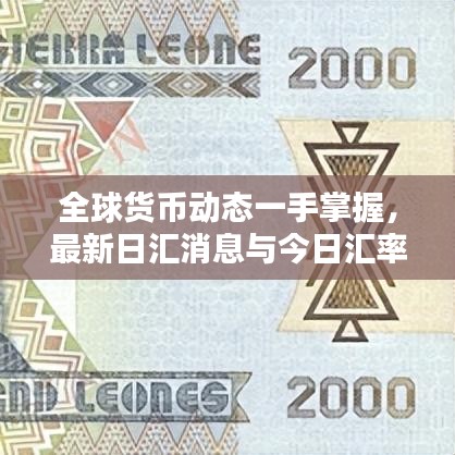 全球货币动态一手掌握，最新日汇消息与今日汇率查询