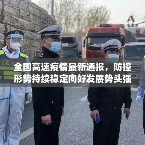 全国高速疫情最新通报，防控形势持续稳定向好发展势头强劲