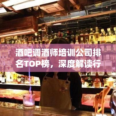 酒吧调酒师培训公司排名TOP榜，深度解读行业领军者