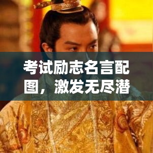 考试励志名言配图，激发无尽潜力的力量源泉