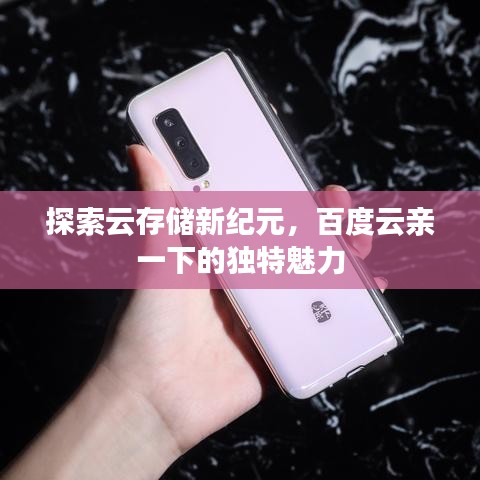 探索云存储新纪元，百度云亲一下的独特魅力