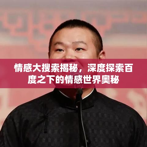 情感大搜索揭秘，深度探索百度之下的情感世界奥秘