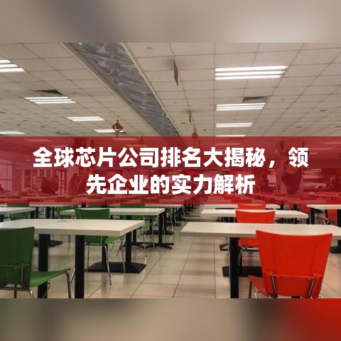 全球芯片公司排名大揭秘，领先企业的实力解析