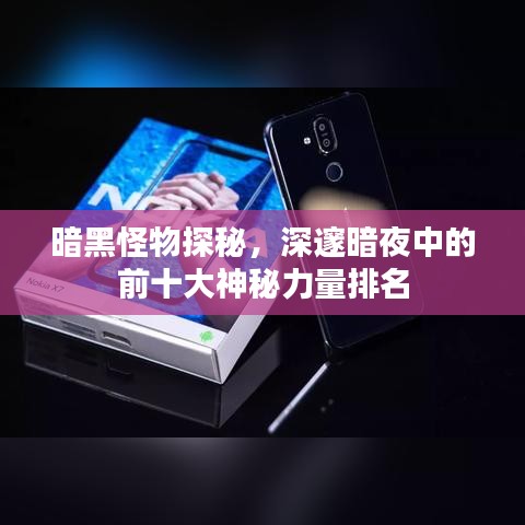 暗黑怪物探秘，深邃暗夜中的前十大神秘力量排名