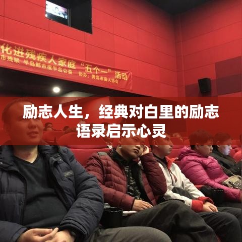 励志人生，经典对白里的励志语录启示心灵