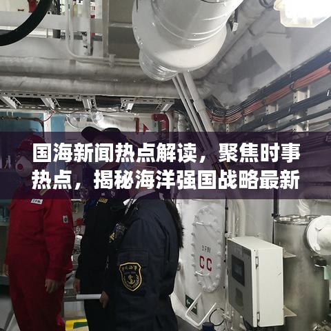 国海新闻热点解读，聚焦时事热点，揭秘海洋强国战略最新动态