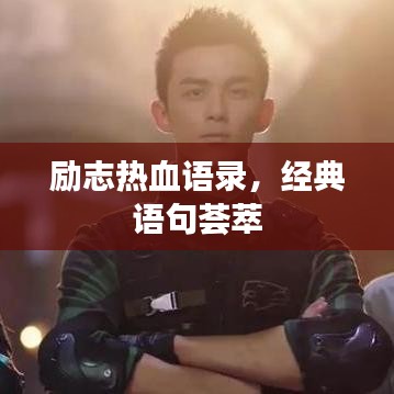 励志热血语录，经典语句荟萃