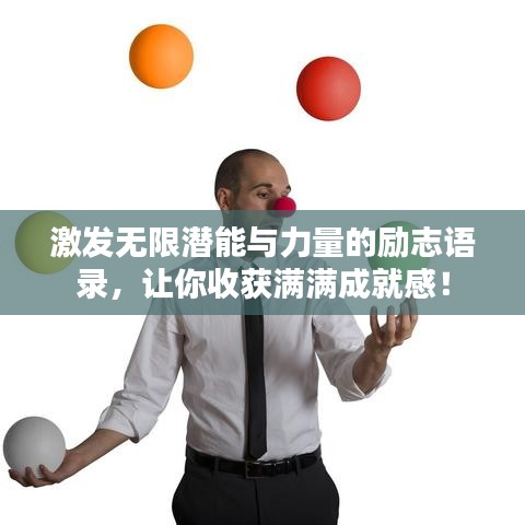 激发无限潜能与力量的励志语录，让你收获满满成就感！