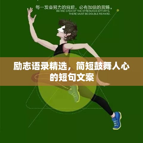 励志语录精选，简短鼓舞人心的短句文案