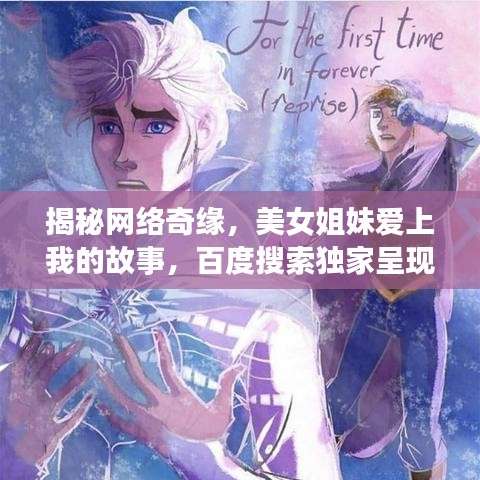 揭秘网络奇缘，美女姐妹爱上我的故事，百度搜索独家呈现！