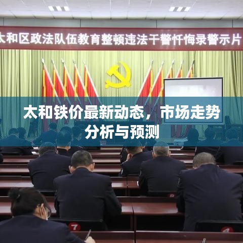 太和铁价最新动态，市场走势分析与预测