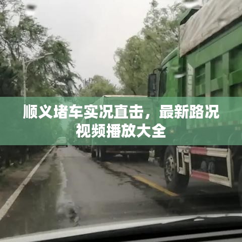 顺义堵车实况直击，最新路况视频播放大全