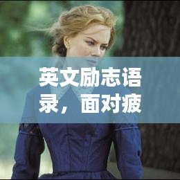 英文励志语录，面对疲惫，坚韧前行，激发无限潜能！