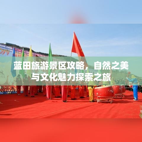 蓝田旅游景区攻略，自然之美与文化魅力探索之旅