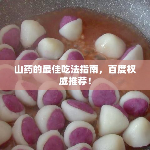 山药的最佳吃法指南，百度权威推荐！