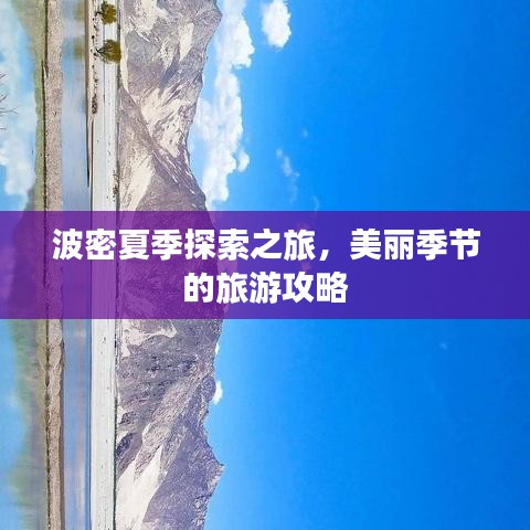 波密夏季探索之旅，美丽季节的旅游攻略