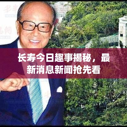 长寿今日趣事揭秘，最新消息新闻抢先看