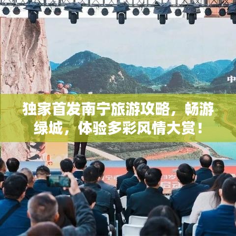独家首发南宁旅游攻略，畅游绿城，体验多彩风情大赏！