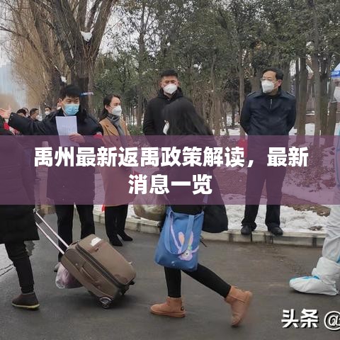 禹州最新返禹政策解读，最新消息一览