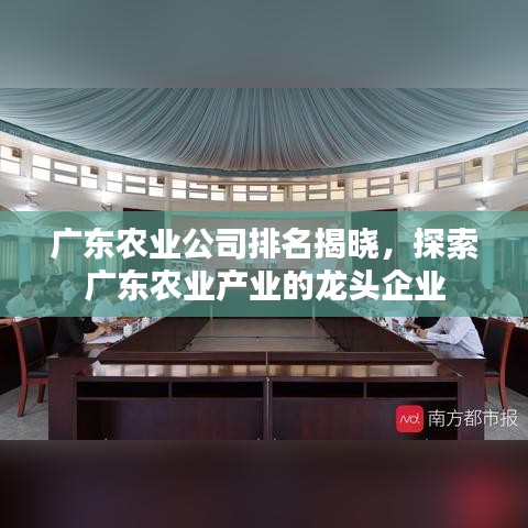 广东农业公司排名揭晓，探索广东农业产业的龙头企业