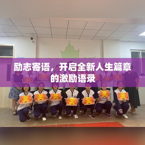 励志寄语，开启全新人生篇章的激励语录