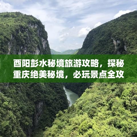酉阳彭水秘境旅游攻略，探秘重庆绝美秘境，必玩景点全攻略！