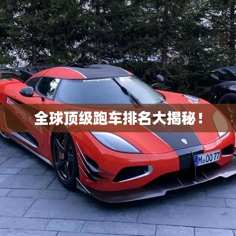 全球顶级跑车排名大揭秘！