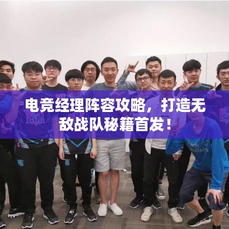 电竞经理阵容攻略，打造无敌战队秘籍首发！
