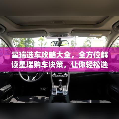 星瑞选车攻略大全，全方位解读星瑞购车决策，让你轻松选购心仪座驾