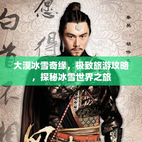 大漠冰雪奇缘，极致旅游攻略，探秘冰雪世界之旅