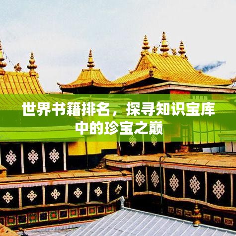 世界书籍排名，探寻知识宝库中的珍宝之巅