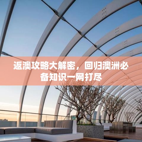 返澳攻略大解密，回归澳洲必备知识一网打尽