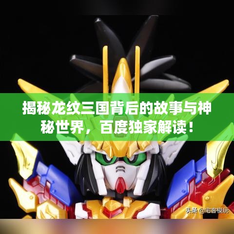 揭秘龙纹三国背后的故事与神秘世界，百度独家解读！