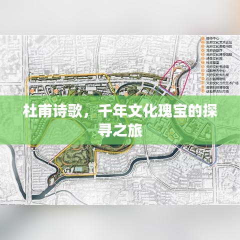 杜甫诗歌，千年文化瑰宝的探寻之旅