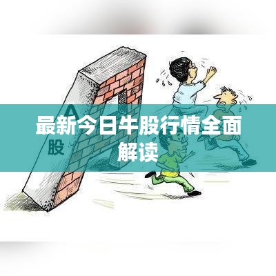 最新今日牛股行情全面解读