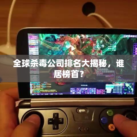 全球杀毒公司排名大揭秘，谁居榜首？