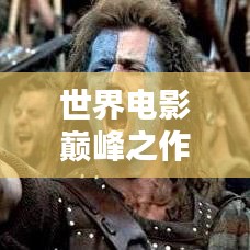 世界电影巅峰之作，经典荣耀榜单大放异彩！