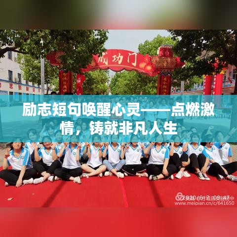 励志短句唤醒心灵——点燃激情，铸就非凡人生