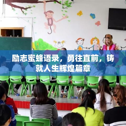 励志蜜蜂语录，勇往直前，铸就人生辉煌篇章