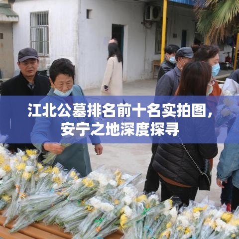 江北公墓排名前十名实拍图，安宁之地深度探寻