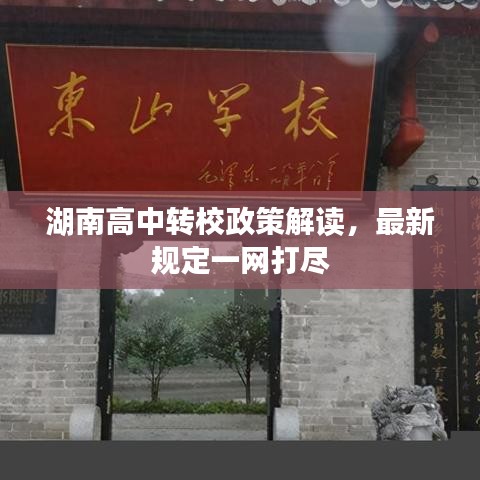湖南高中转校政策解读，最新规定一网打尽