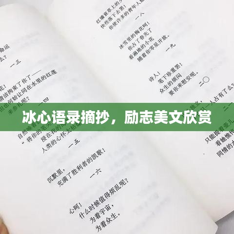 冰心语录摘抄，励志美文欣赏