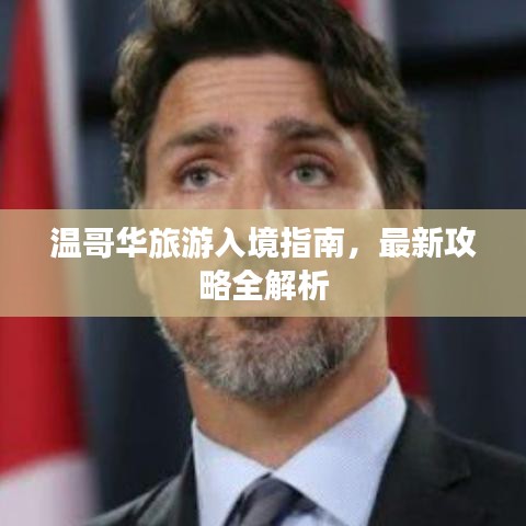 温哥华旅游入境指南，最新攻略全解析
